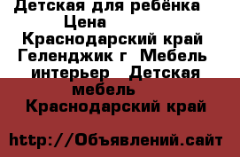 Детская для ребёнка  › Цена ­ 1 600 - Краснодарский край, Геленджик г. Мебель, интерьер » Детская мебель   . Краснодарский край